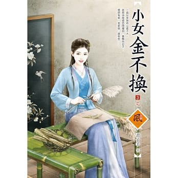 小女金不换 3(完) pdf epub mobi 电子书 下载