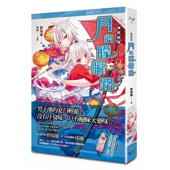 神使剧场：月的朦胧路 pdf epub mobi 电子书 下载