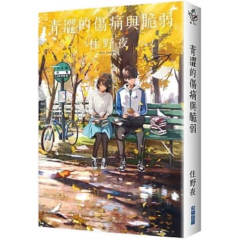 青涩的伤痛与脆弱（独家书衣版） pdf epub mobi 电子书 下载