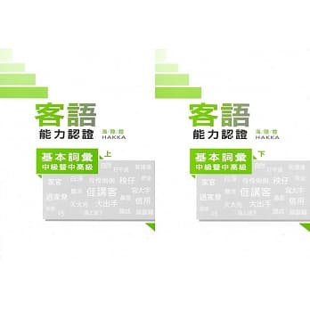 108年客语能力认证基本词汇中级暨中高级(海陆腔上、下册)[附USB] pdf epub mobi 电子书 下载