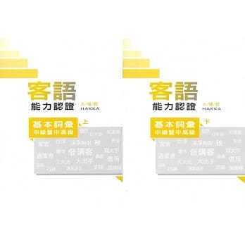 108年客语能力认证基本词汇中级暨中高级(大埔腔上、下册)[附USB] pdf epub mobi 电子书 下载