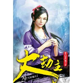 大劫主29 pdf epub mobi 电子书 下载