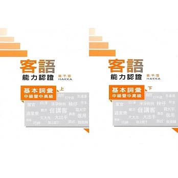 108年客语能力认证基本词汇中级暨中高级(饶平腔上、下册)[附USB] pdf epub mobi 电子书 下载