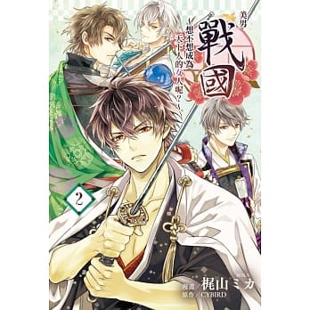 美男战国~想不想成为天下人的女人呢？~ 2 pdf epub mobi 电子书 下载