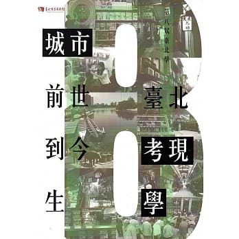 第八届台北学: 城市前世到今生－台北考现学(附光碟) pdf epub mobi 电子书 下载