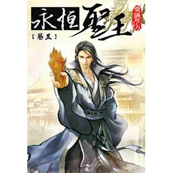 永恆圣王05 pdf epub mobi 电子书 下载