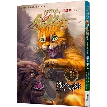 猫战士十週年纪念版 首部曲之二：烈火寒冰 pdf epub mobi 电子书 下载