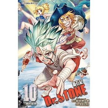 Dr.STONE 新石纪 10 pdf epub mobi 电子书 下载