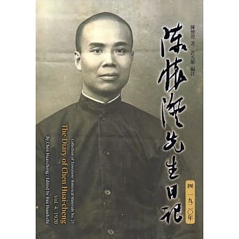 陈怀澄先生日记(四) 一九二０年[平装] pdf epub mobi 电子书 下载