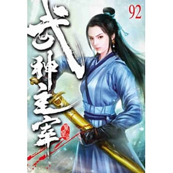 武神主宰92 pdf epub mobi 电子书 下载