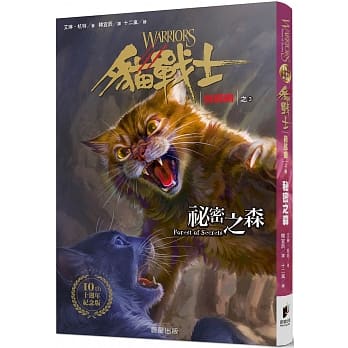 猫战士十週年纪念版 首部曲之三：祕密之森 pdf epub mobi 电子书 下载