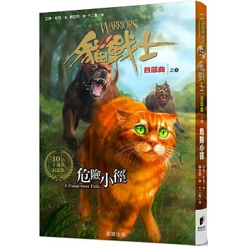 猫战士十週年纪念版 首部曲之五：危险小径 pdf epub mobi 电子书 下载