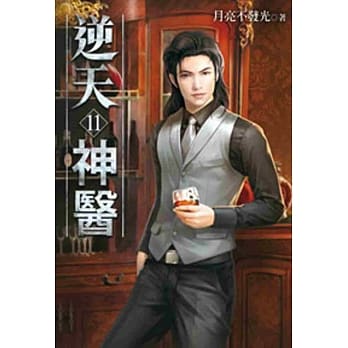 逆天神医11 pdf epub mobi 电子书 下载