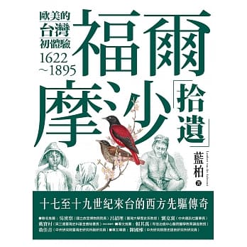 福尔摩沙拾遗：欧美的台湾初体验1622-1895 pdf epub mobi 电子书 下载