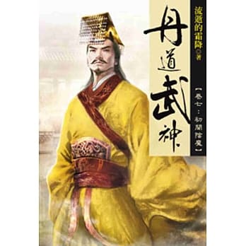 丹道武神07 pdf epub mobi 电子书 下载