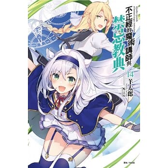 不正经的魔术讲师与禁忌教典 14(通路限定版) pdf epub mobi 电子书 下载