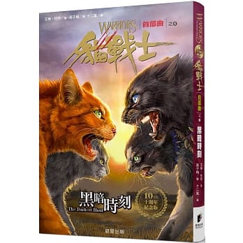 猫战士十週年纪念版 首部曲之六：黑暗时刻 pdf epub mobi 电子书 下载