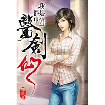 我是都市医剑仙20 pdf epub mobi 电子书 下载