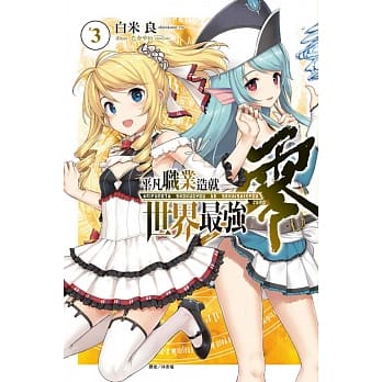 平凡职业造就世界最强 零 3(豪华首刷限定版) pdf epub mobi 电子书 下载