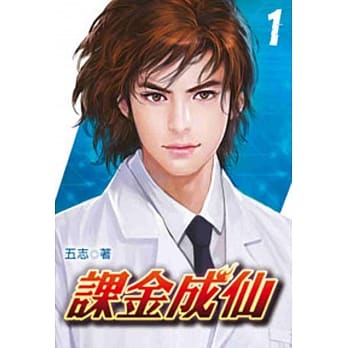 课金成仙01 pdf epub mobi 电子书 下载