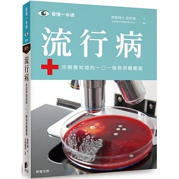 流行病：你需要知道的101个病原体图鑑 pdf epub mobi 电子书 下载