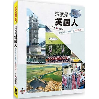 这就是英国人：从食衣住行育乐了解英式生活 pdf epub mobi 下载