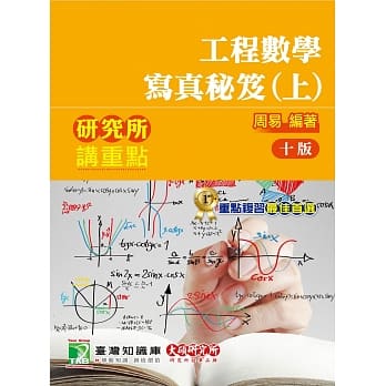 研究所讲重点【工程数学写真秘笈（上）】（10版） pdf epub mobi 电子书 下载
