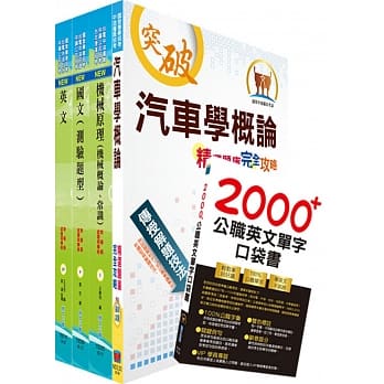 108年中油公司招考（航空加油类、油罐汽车驾驶员类）套书（赠英文单字书、题库网帐号、云端课程） pdf epub mobi 电子书 下载