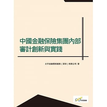 中国金融保险集团内部审计创新与实践 pdf epub mobi 电子书 下载