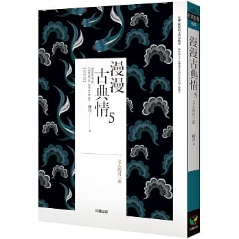 漫漫古典情5：文人的另一面 pdf epub mobi 电子书 下载