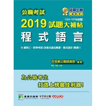 公职考试2019试题大补帖【程式语言】（103~107年试题） pdf epub mobi 电子书 下载