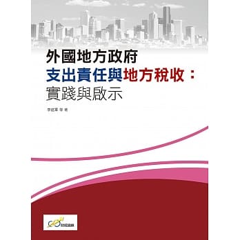 外国地方政府支出责任与地方税收：实践与启示 pdf epub mobi 电子书 下载