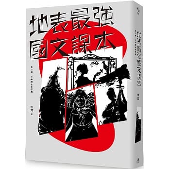 地表最强国文课本 第二册：不如归去休学期 pdf epub mobi 电子书 下载
