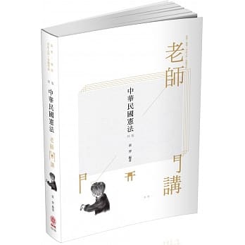 老师开讲-中华民国宪法-2020司法特考‧高普特考（保成）（四版） pdf epub mobi 电子书 下载