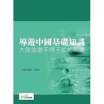 导游中国基础知识：大陆旅游不得不知的知识 pdf epub mobi 电子书 下载