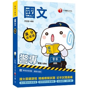 2020年警专强力推荐！最详尽的警专国文宝典 警专国文满分这样读[警专入学考](赠读书计画表、线上学习诊断测验) pdf epub mobi 电子书 下载