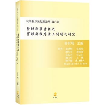 医师民事责任之实体与程序法上问题之研究：民事程序法焦点论坛 第六卷 pdf epub mobi 电子书 下载