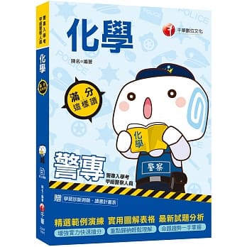 2020高分过关的化学秘笈 警专化学满分这样读(警专入学考/一般警察消防警察人员) pdf epub mobi 电子书 下载