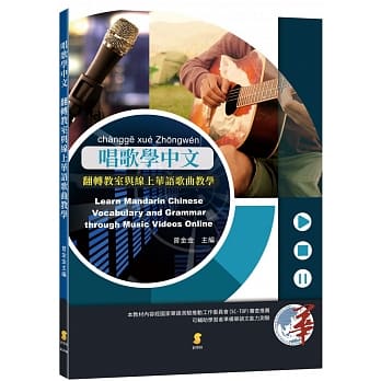 唱歌学中文：翻转教室与线上华语歌曲教学 pdf epub mobi 电子书 下载