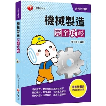 迎战2020统测勇夺高分必备 机械制造完全攻略[升科大四技] pdf epub mobi 电子书 下载