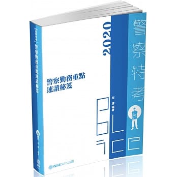 警察勤务-重点速读秘笈-2020警察特考三四等（保成）（四版） pdf epub mobi 电子书 下载