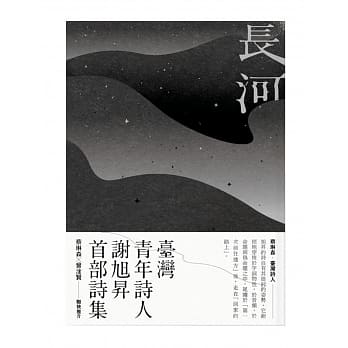 长河：谢旭昇诗集 pdf epub mobi 电子书 下载