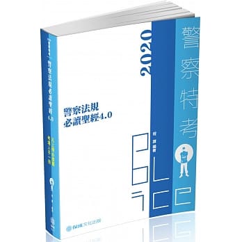 警察法规必读圣经4.0：2020警察特考三四等（保成）（十一版） pdf epub mobi 电子书 下载