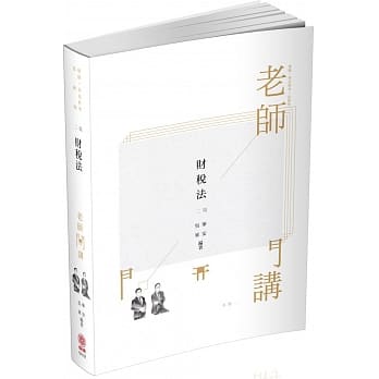 华安、吴军老师开讲 财税法-空-律师‧外交特考‧法研所（保成）（二版） pdf epub mobi 电子书 下载