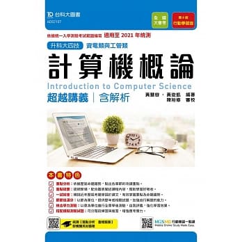 升科大四技资电类与工管类计算机概论超越讲义含解析（第八版）：行动学习版 - 适用至2021年统测 - 附赠MOSME行动学习一点通 pdf epub mobi 电子书 下载