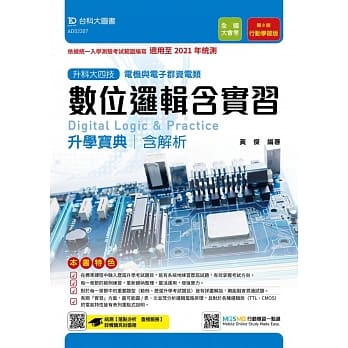 升科大四技电机与电子群资电类数位逻辑含实习升学宝典含解析（第八版）：行动学习版 - 适用至2021年统测 - 附赠MOSME行动学习一点通 pdf epub mobi 电子书 下载