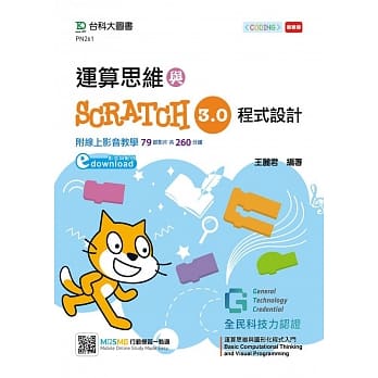 运算思维与Scratch 3.0程式设计：含GTC全民科技力认证Basic Computational Thinking and Visual Programming运算思维与图形化程式入门 Scratch 3.0（影音与范例download）附赠MOSME行动学习一点通 pdf epub mobi 电子书 下载