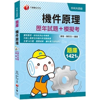 迎战2020统测机械群抢分关键 机件原理[历年试题+模拟考](升科大四技) pdf epub mobi 电子书 下载