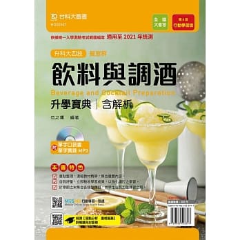 升科大四技餐旅群饮料与调酒升学宝典含解析附单字口袋书及单字实录MP3（第八版）：行动学习版 - 适用至2021年统测 - 附赠MOSME行动学习一点通 pdf epub mobi 电子书 下载