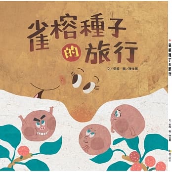 雀榕种子的旅行 pdf epub mobi 电子书 下载